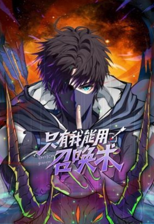 只有我能用召唤术动态漫画封面图