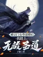 退婚三年，我踏平你宗门封面图