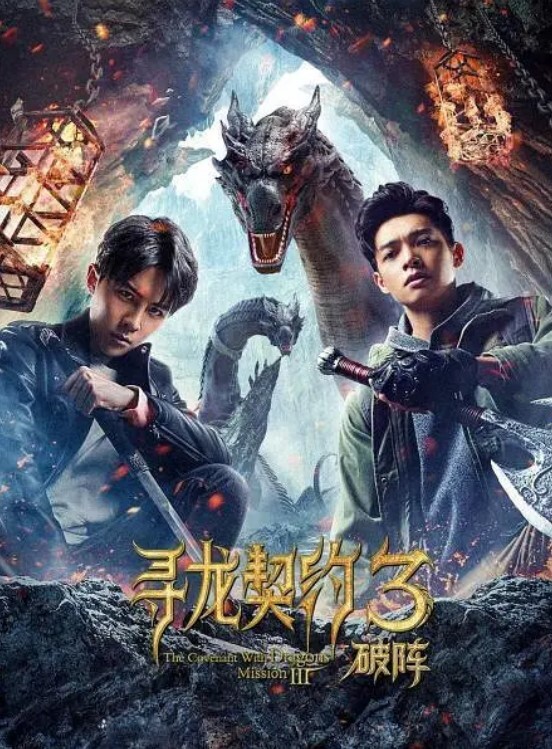 寻龙契约3破阵封面图