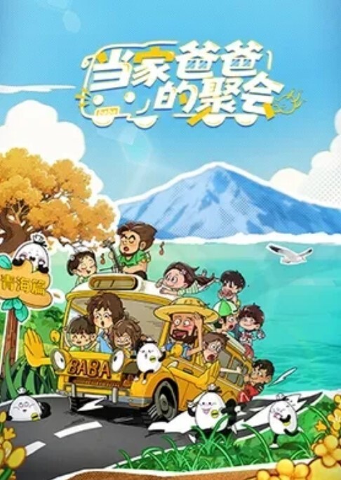 当家爸爸的聚会 第二季封面图
