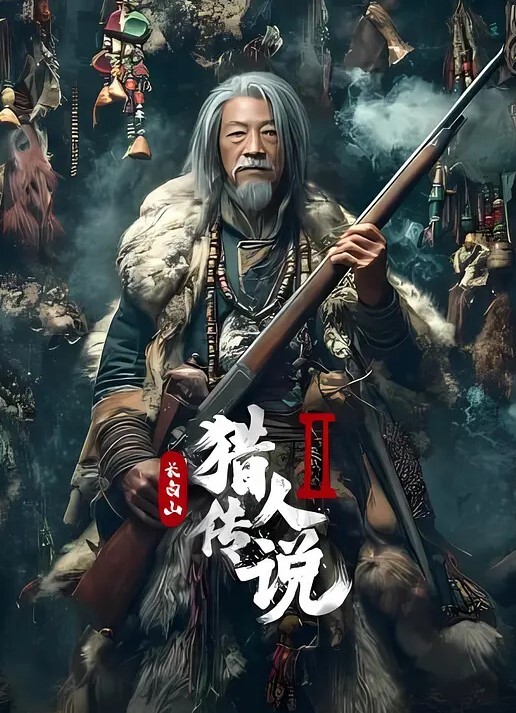 长白山猎人传说2封面图