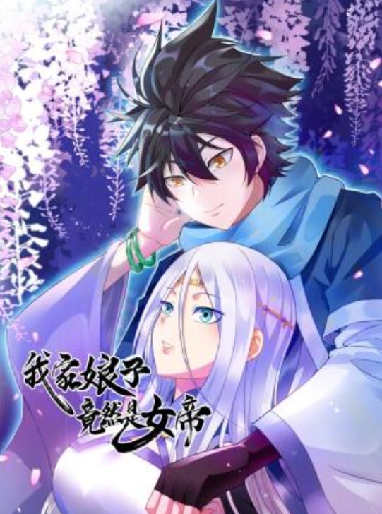 我家娘子竟然是女帝动态漫画封面图