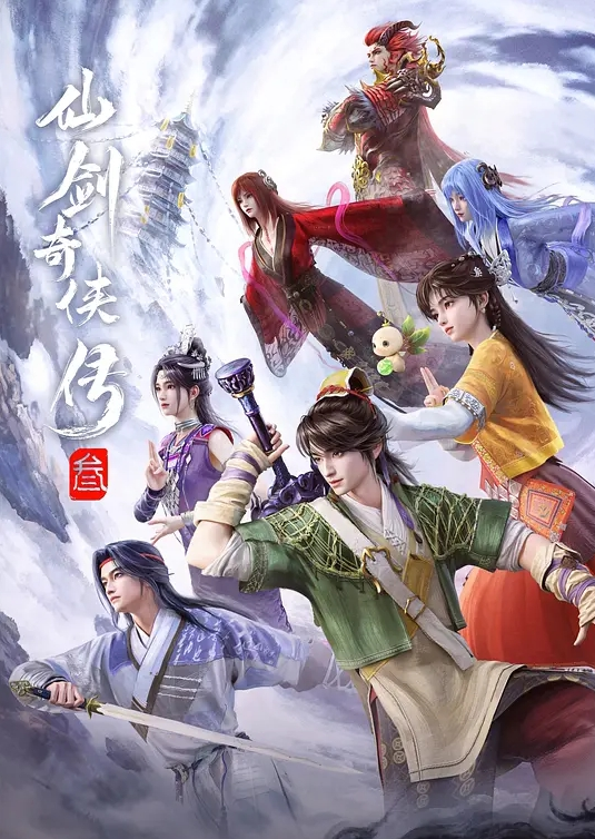 仙剑奇侠传三 动画版封面图