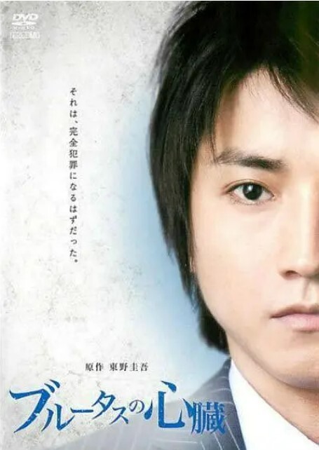 布鲁特斯的心脏 2011封面图