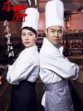 后厨 2012