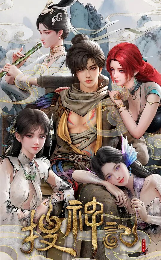搜神记 动画版