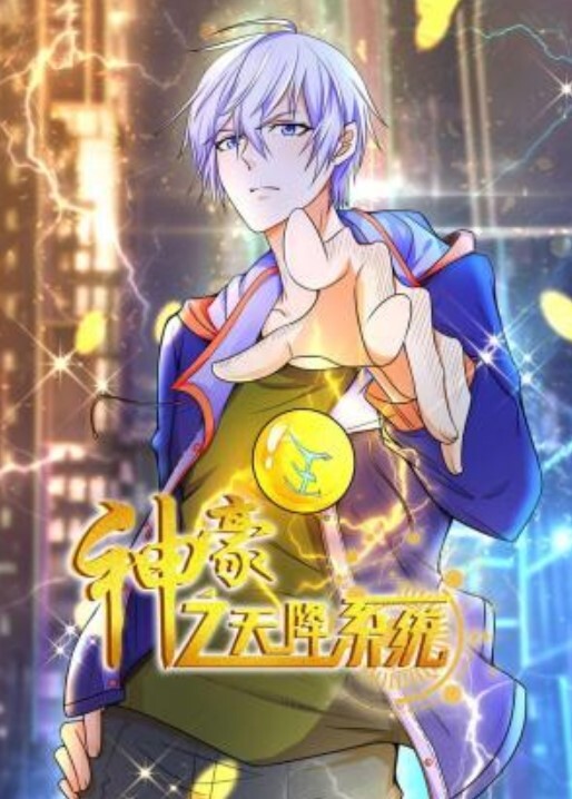 神豪之天降系统动态漫画封面图