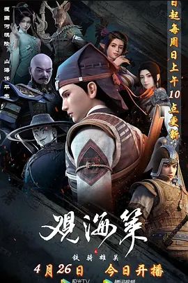 观海策 第二季