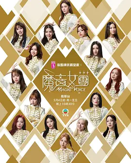 魔音女团封面图