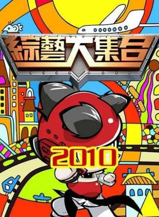 综艺大合集 2026封面图