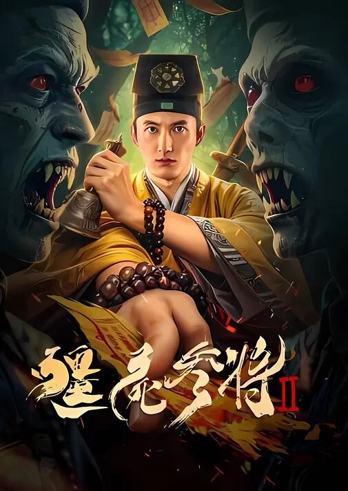 僵尸参将2封面图
