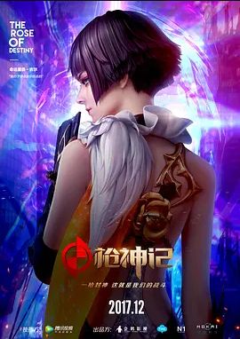 枪神记