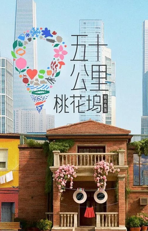 五十公里桃花坞 第六季封面图