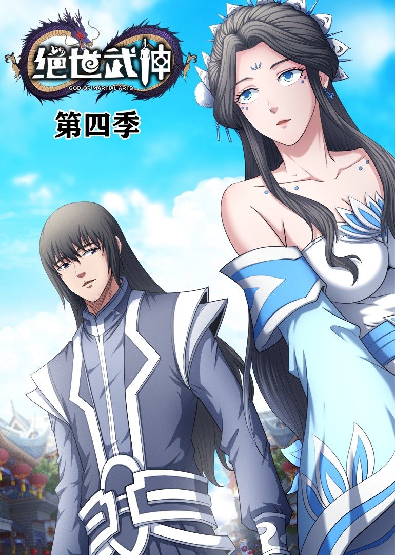 绝世武神动态漫画 第四季
