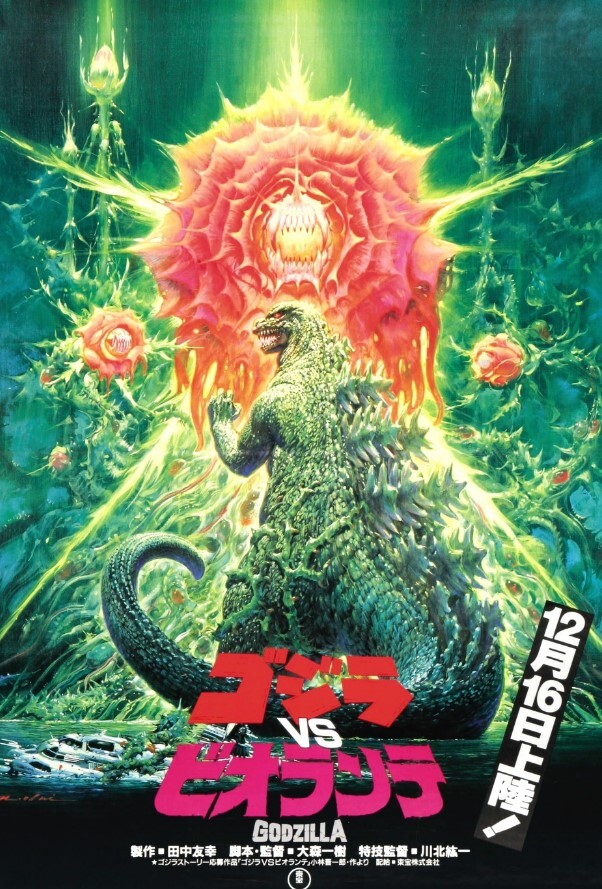 哥斯拉VS碧奥兰蒂