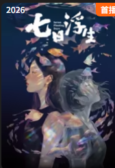 七日浮生封面图