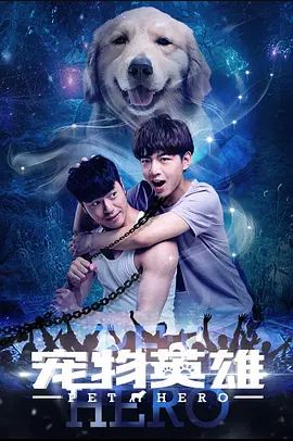 宠物英雄封面图
