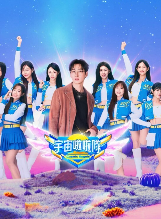 宇宙啦啦隊