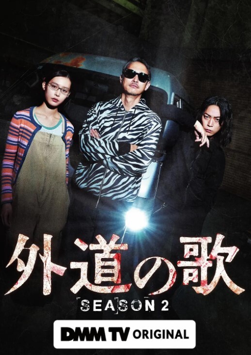 外道之歌 第二季封面图