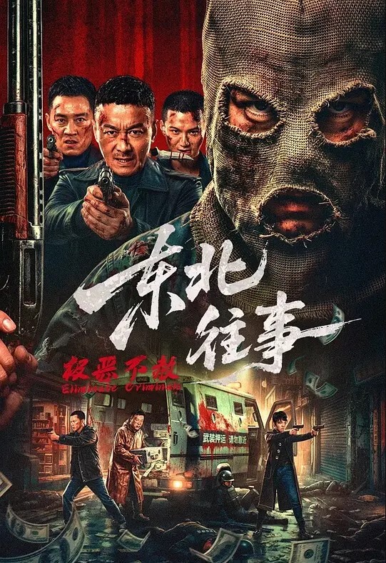 东北往事·极恶不赦封面图