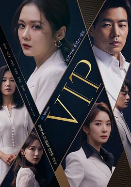 VIP 第一季
