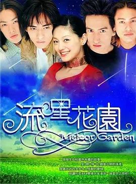 流星花园 第一季