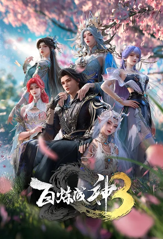 百炼成神 第三季封面图