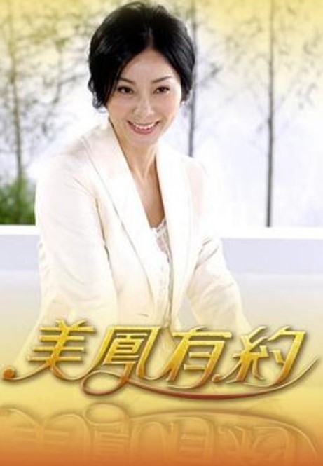 美凤有约 2026