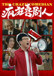 疯狂喜剧人2026封面图