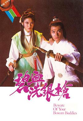 碧血洗银枪1984封面图
