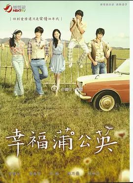 幸福蒲公英