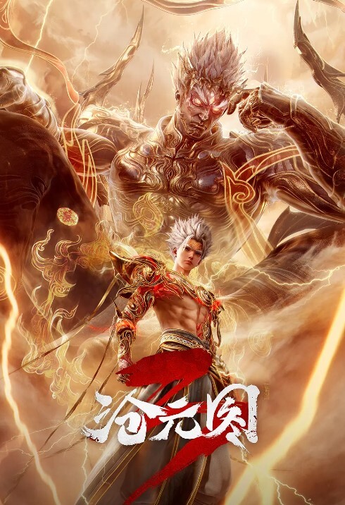沧元图 第三季