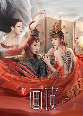 新画皮封面图