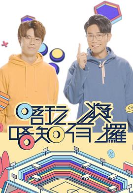 唔玩唔知有奖攞