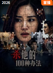 杀他的100种办法封面图