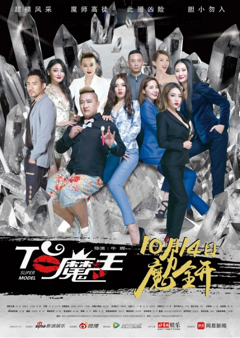 T台魔王