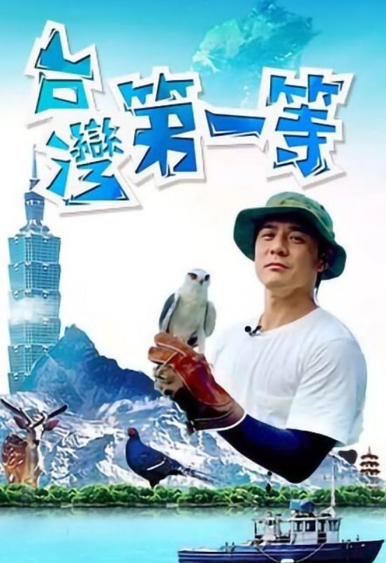 台湾第一等 2026封面图